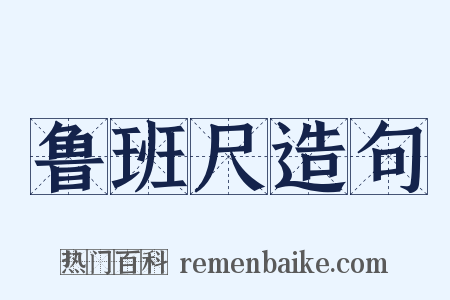 鲁班尺造句是什么意思的图片